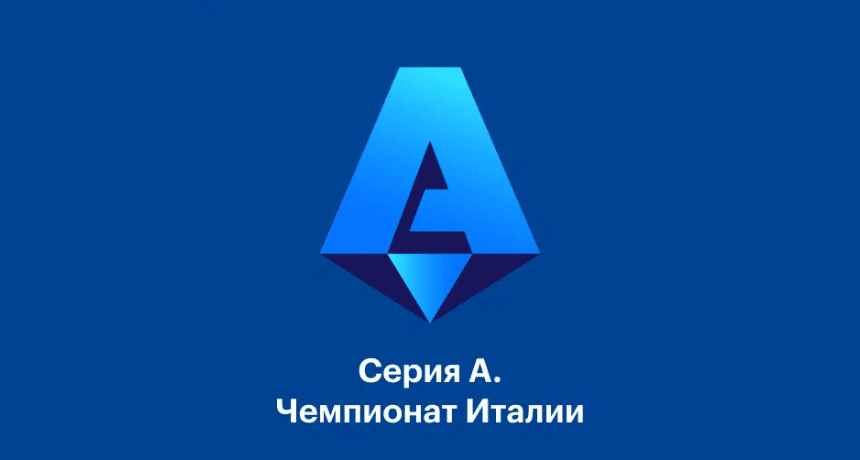 Интер - Удинезе прямая трансляция